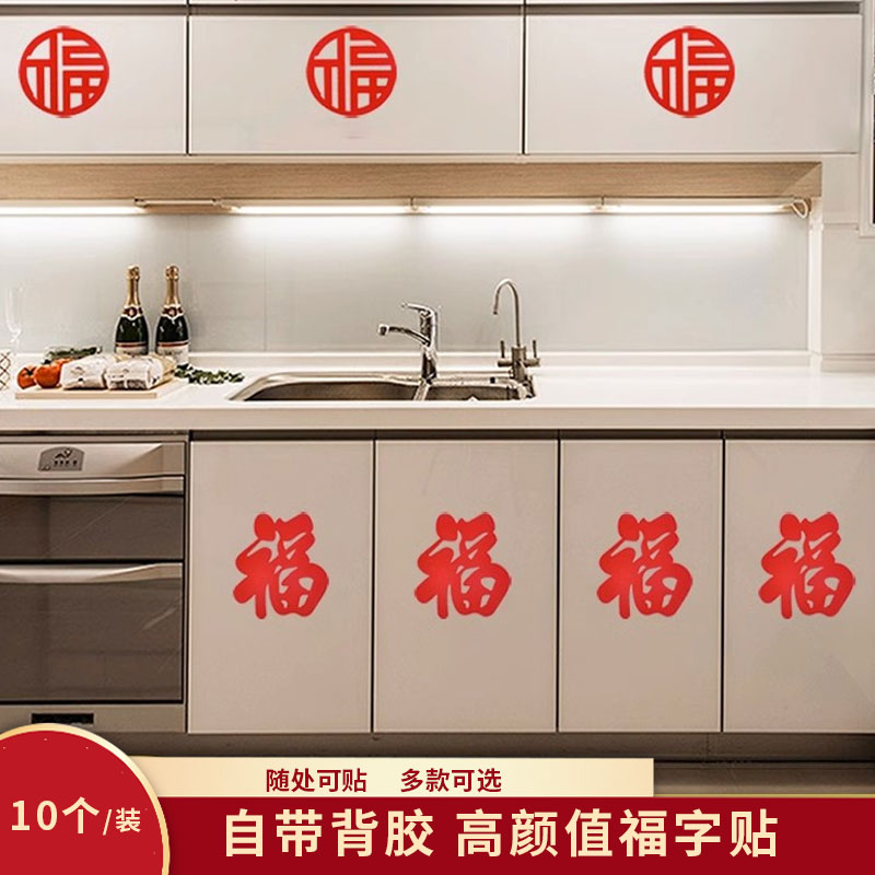 乔迁之喜植绒布自带背胶小福字贴新居展示橱柜乔迁之喜仪式布置