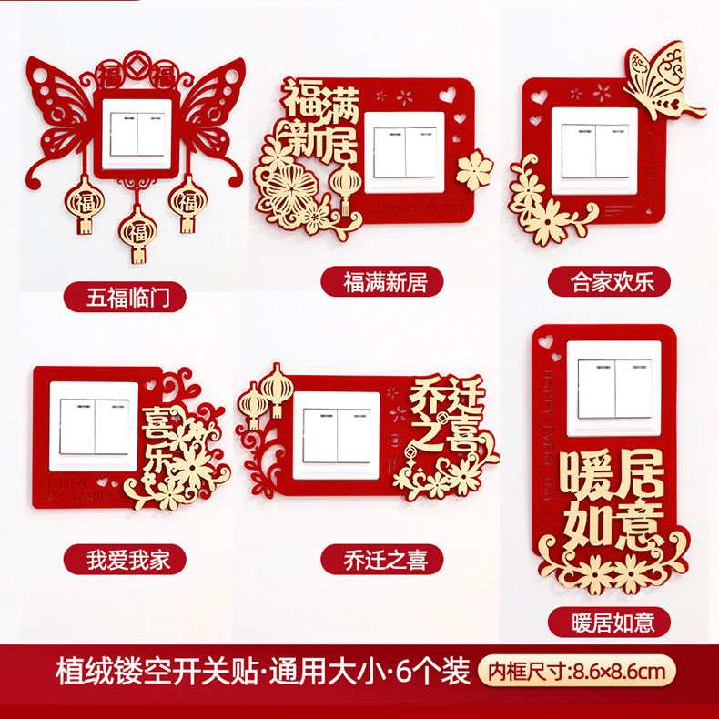 新居布置乔迁开关贴装饰搬新家礼物客厅卧室入宅乔迁之喜仪式布置