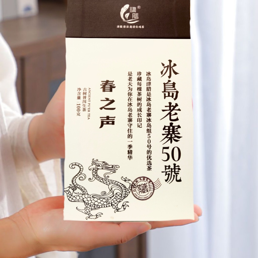 冰岛老寨50号：2023年春茶30-100年树龄100克散茶（普洱茶）