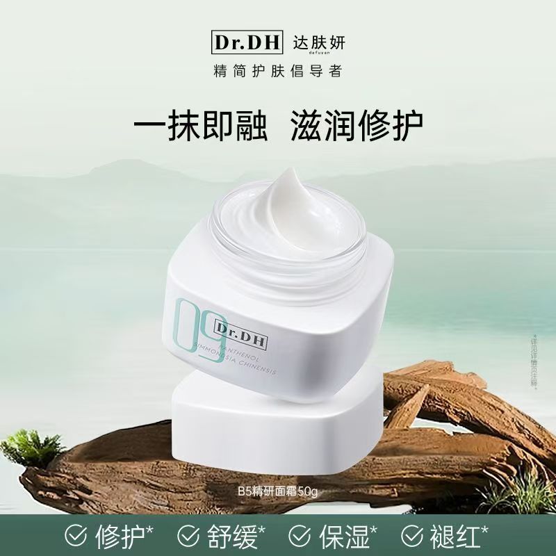 达肤妍B5精研特护面霜官方授权温和舒缓修护面霜正品补水保湿湿润