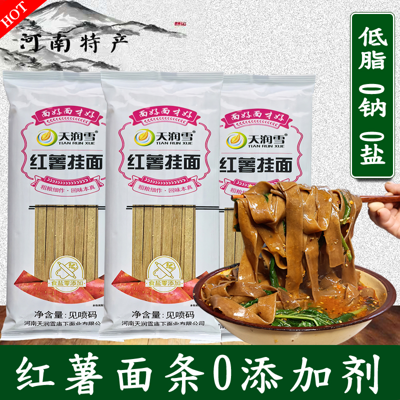 【天润雪品牌】河南特产正宗红薯面条低脂杂粮挂面250克/袋厂家直销
