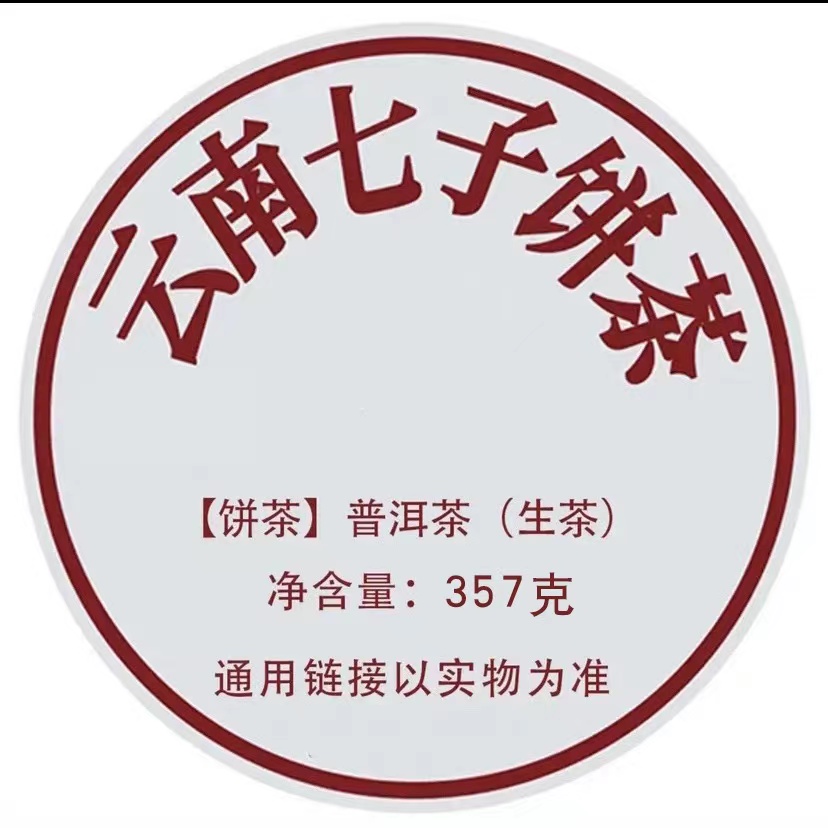普洱茶生茶通用链接                                          