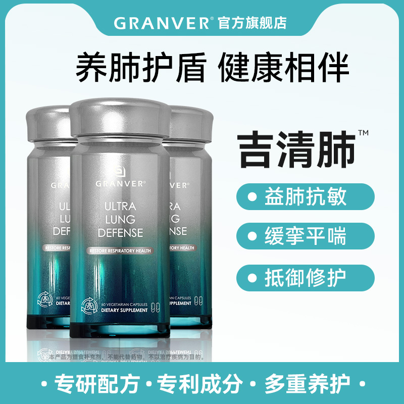 Granver吉清肺专利槲皮素护肺调理润肺养肺护盾植物胶囊60粒*3瓶
