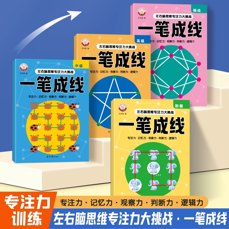 幼儿全脑思维训练一笔成线益智游戏书幼儿园6-12岁专注力逻辑训练