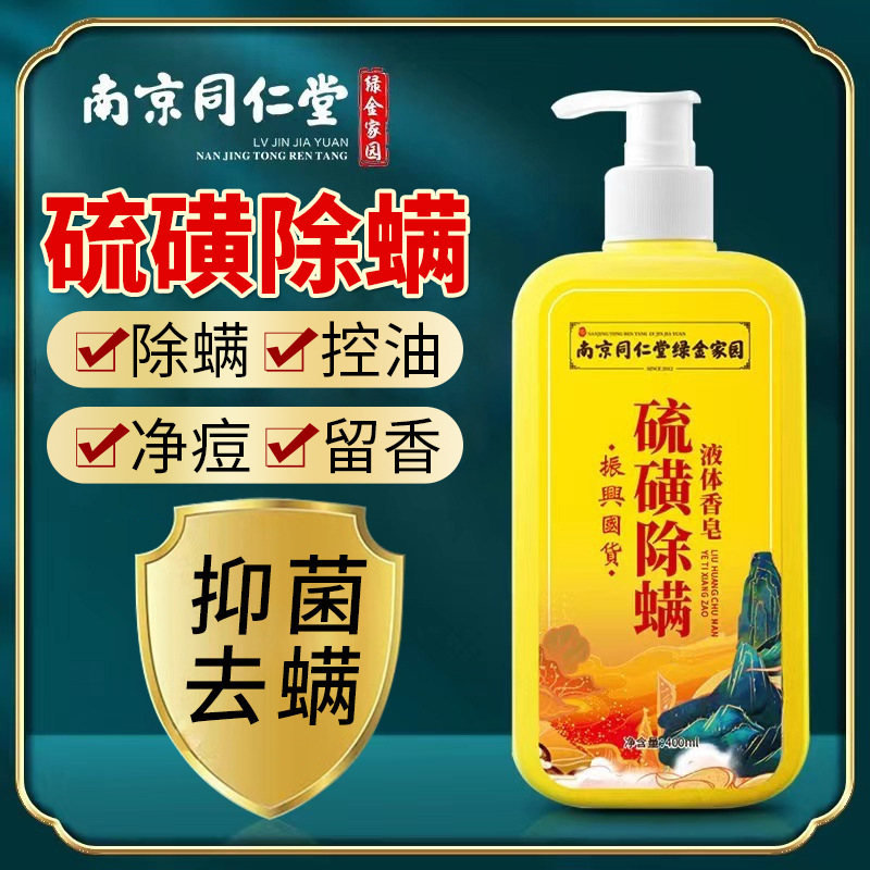 南京同仁堂硫磺液体除螨香皂净痘控油舒爽留香沐浴露深层清洁男女
