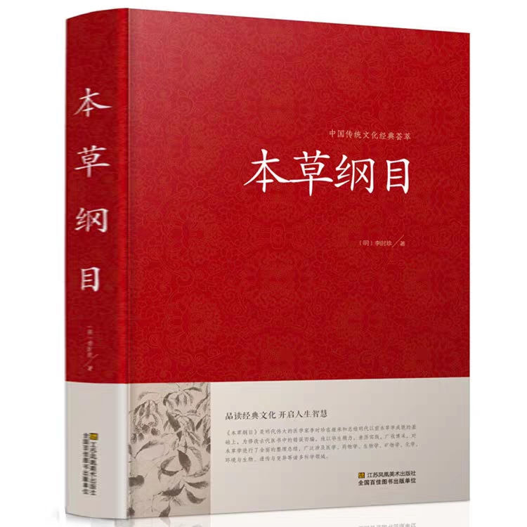 李时珍正版本草纲目中医基础理论自学传承中医文化