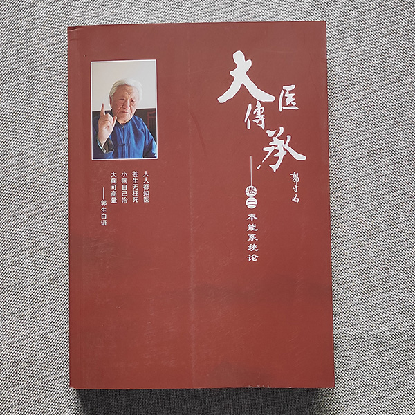 本能系统论卷二郭生白生命本能系统核心医学概念中医理论实践书籍