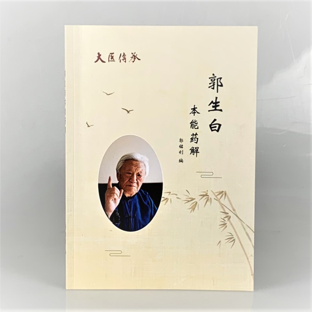 郭生白大医传承系列书籍《本能药解》中药解读 中医自学 中医书籍