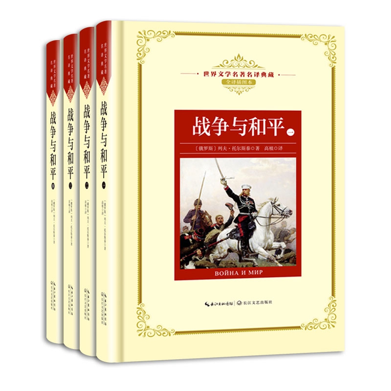 【轻磕碰】战争与和平(共4册全译插图本)(精)世界文学名著名译典藏 