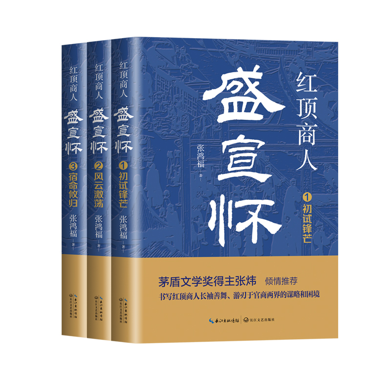 红顶商人盛宣怀（全三册）茅盾文学奖得主张炜倾情推荐