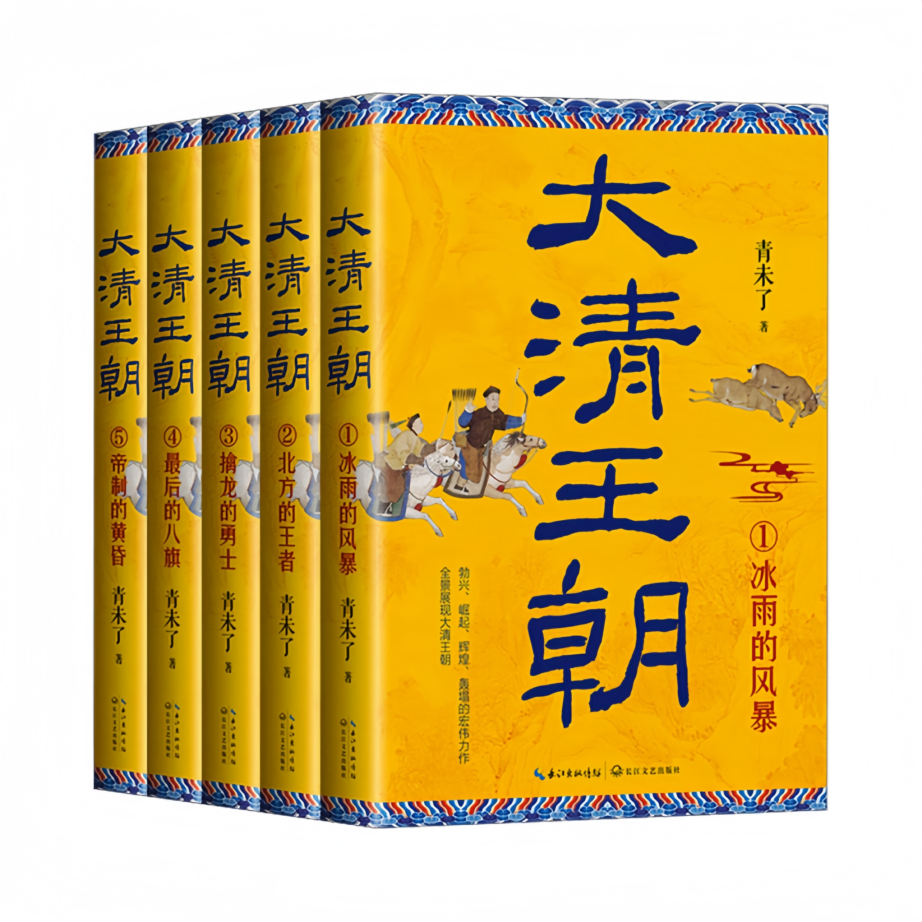 【轻磕碰】大清王朝(1-5)