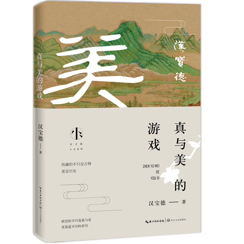 真与美的游戏：汉宝德看古物