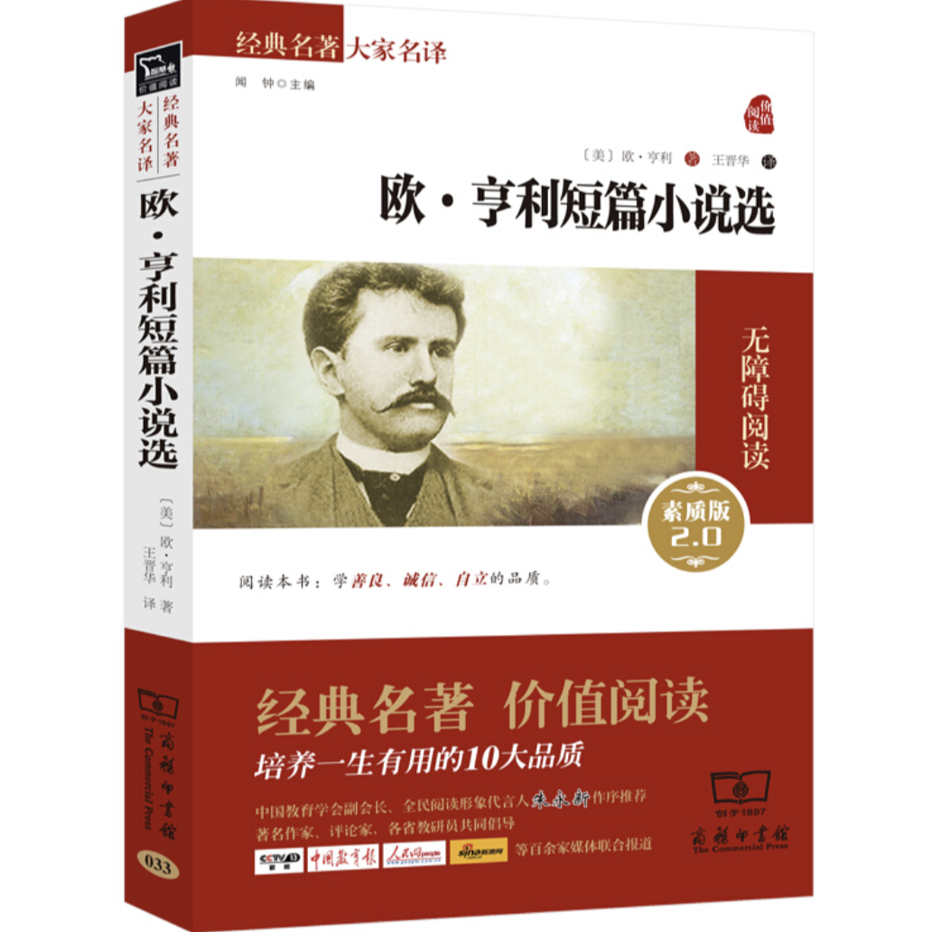 《欧·亨利短篇小说选》是一套值得收藏的名著经典。