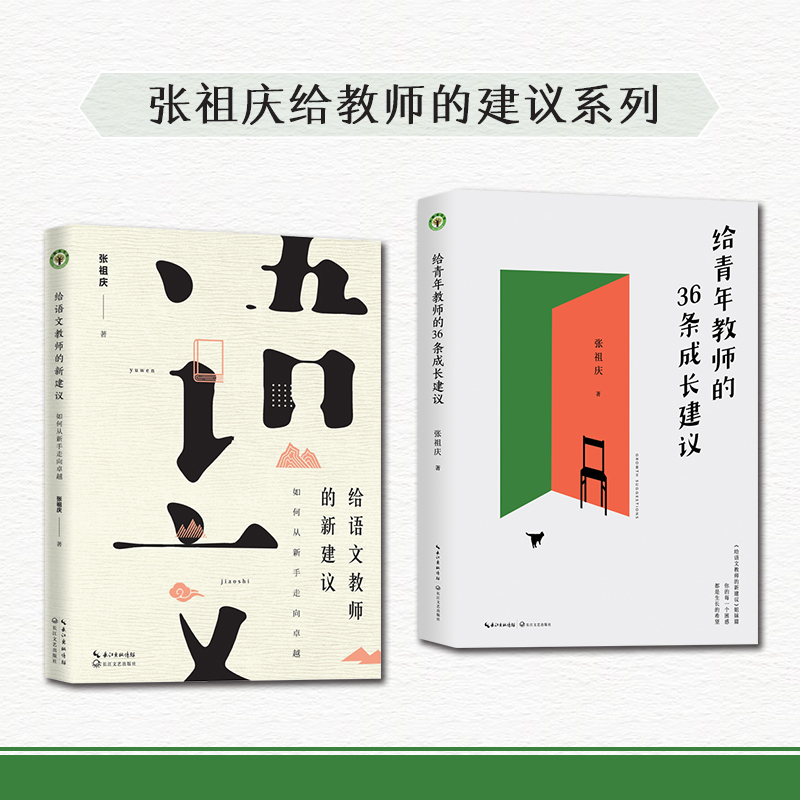 《给语文教师的新建议》《给青年教师的36条成长建议》（大教育书系））