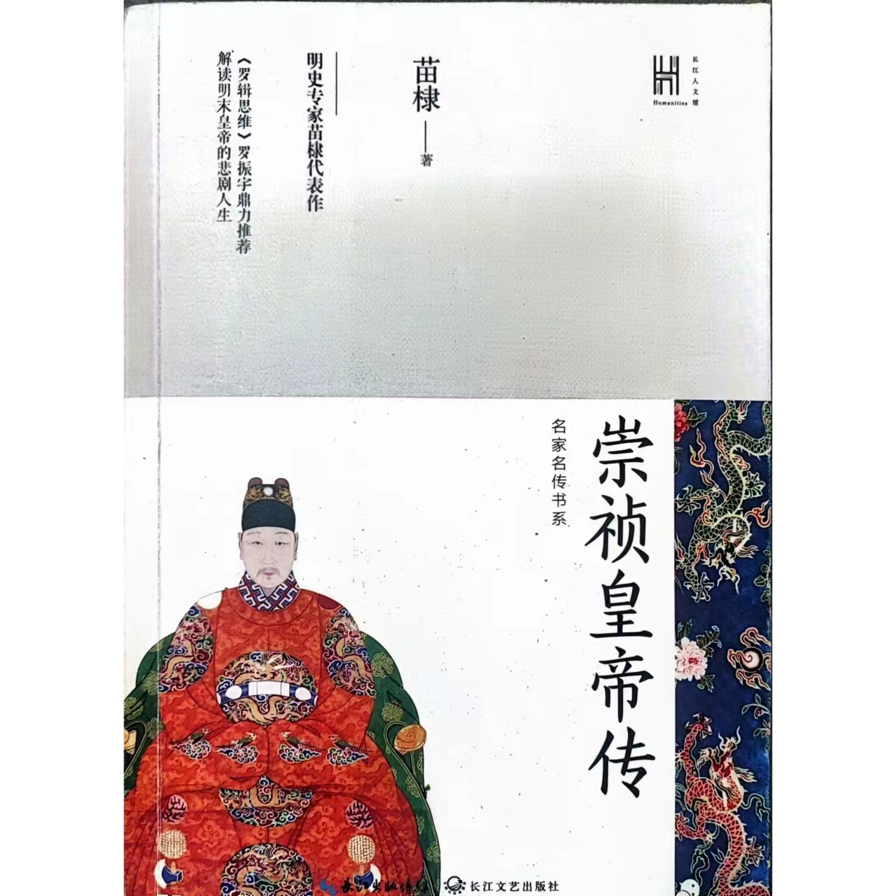 【轻磕碰】《崇祯皇帝》（微瑕书，介意勿拍）