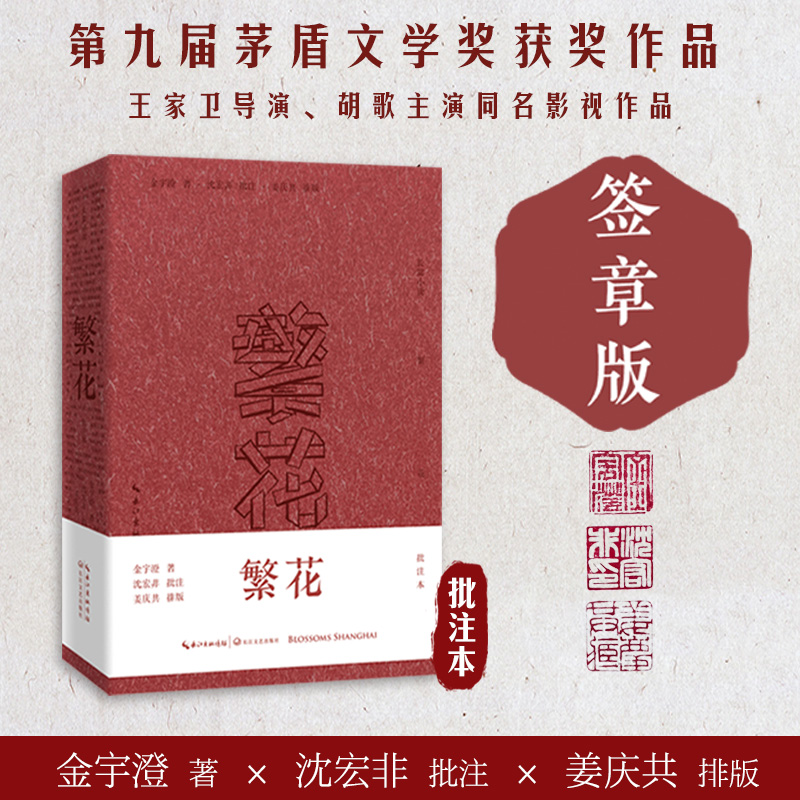 【签章版】繁花：批注本 茅盾文学奖获奖作品王家卫导演同名剧集原著