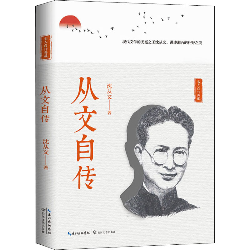 【直播专属】从文自传（名人自传典藏）