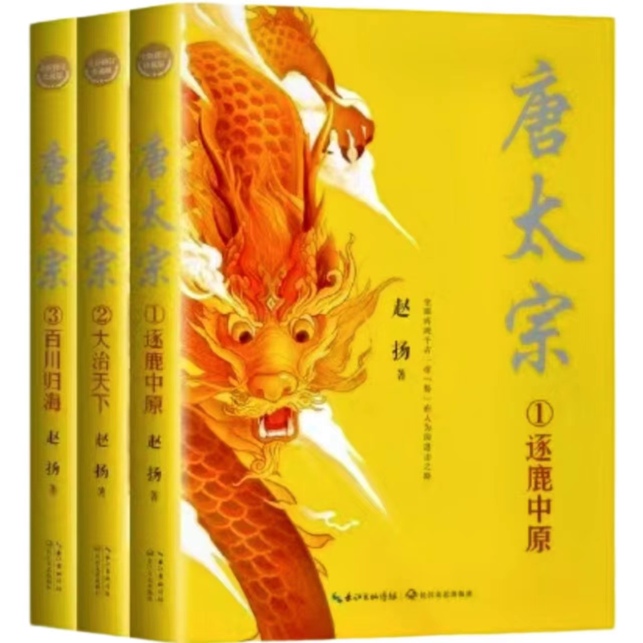 唐太宗（全三册）历史风云人物