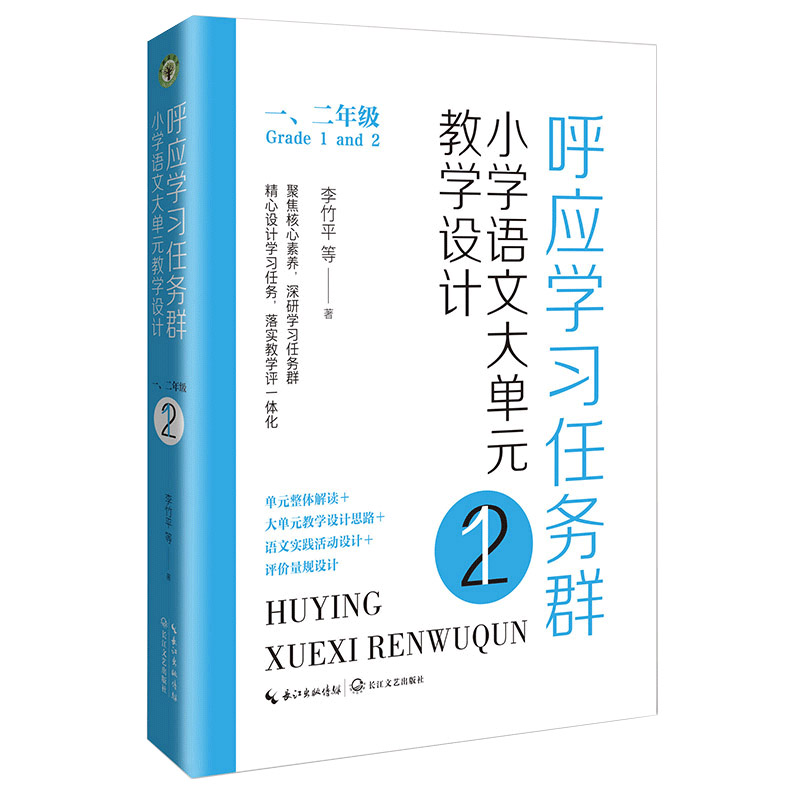 呼应学习任务群：小学语文大单元教学设计（一、二年级）（大教育书系）
