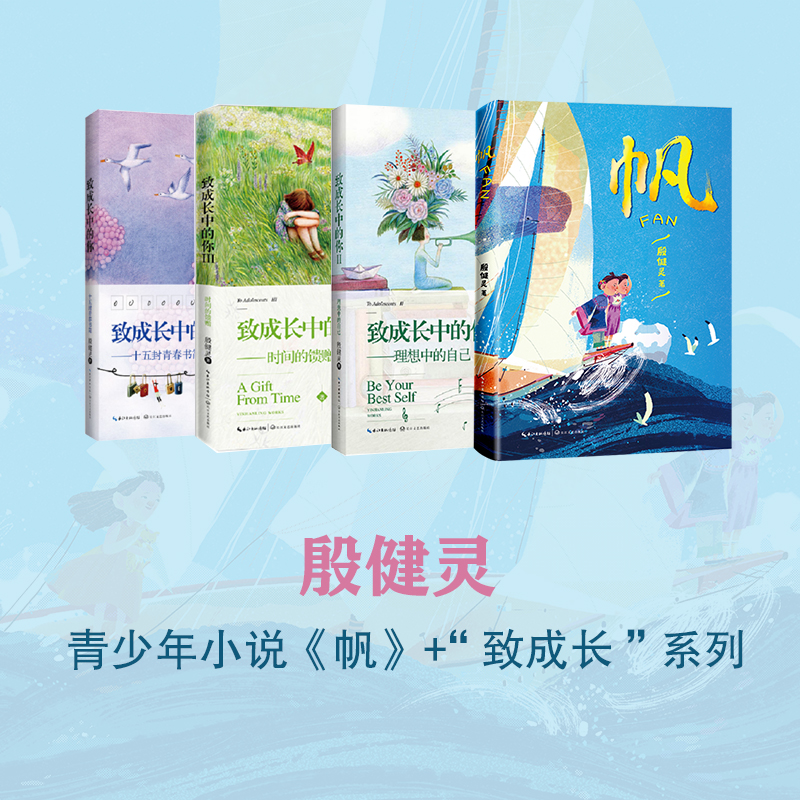 殷健灵青少年小说《帆》+“致成长”系列