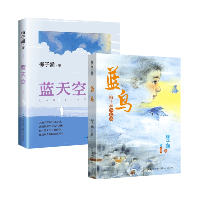 【长江文艺】《蓝天空》+《蓝鸟》 儿童文学作家梅子涵诗意蓝系列 