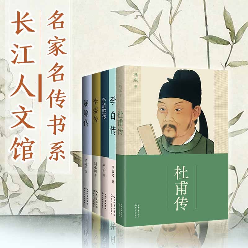 长江人文馆·名家名传书系（5本套）