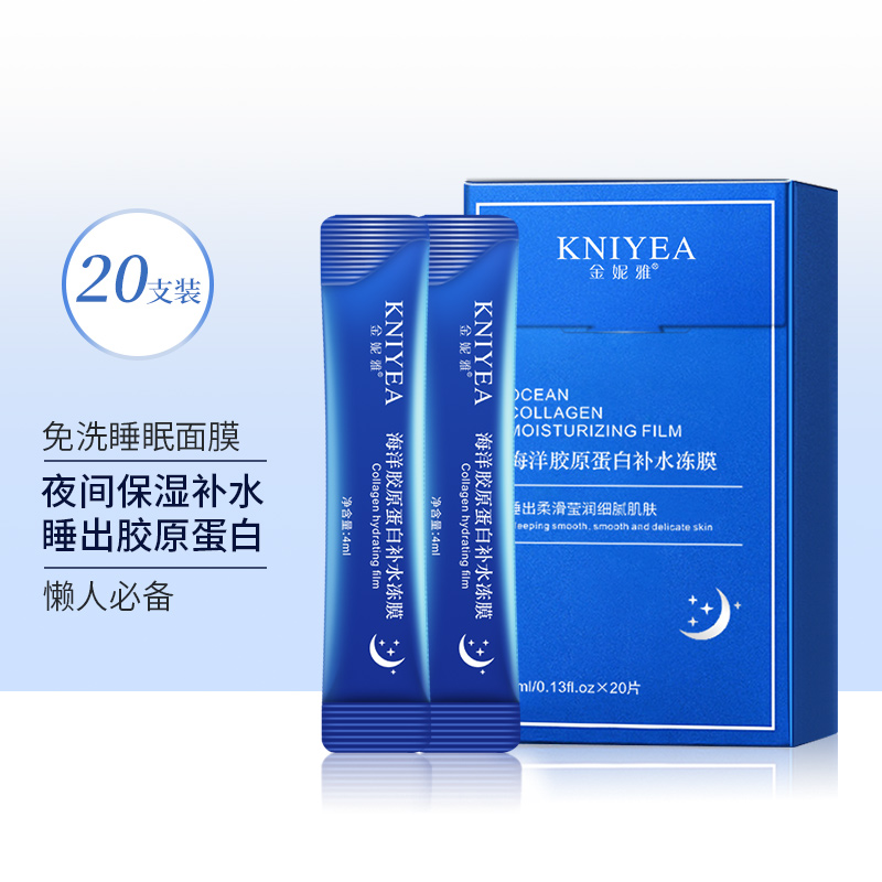 【到手20片装】海洋胶原蛋白免洗睡眠面膜补水保湿换季涂抹面膜