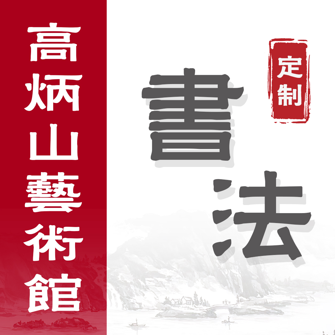 （定）禅茶一味，书法，崔景哲（十）