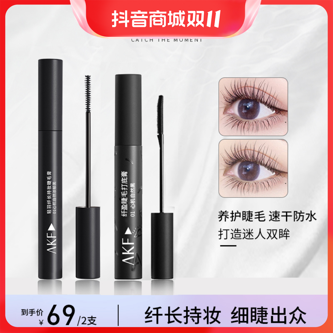 【AKF官方直发】AKF防水不晕染轻盈纤长持妆不易晕染平价睫毛打底膏