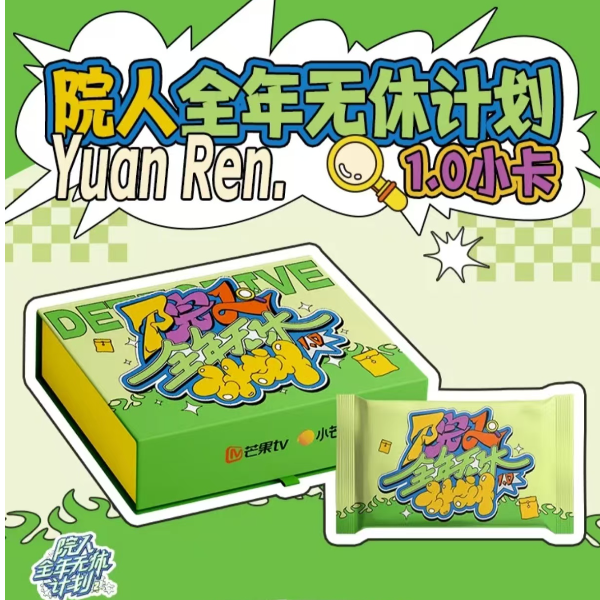 【吉祥物代拆】院人全年无休计划 1.0小卡