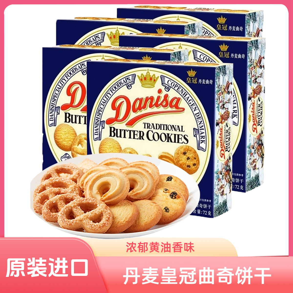 Danisa丹麦皇冠曲奇饼干礼盒装进口黄油办公室零食网红伴手礼72g