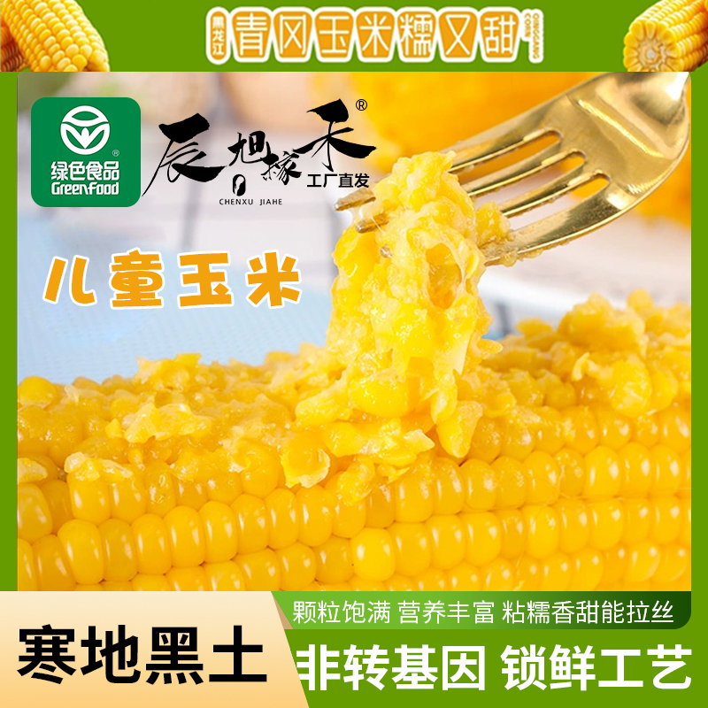 辰旭稼禾【儿童专属】精选小玉米辅食健康营养绿色食品更软糯香甜嫩