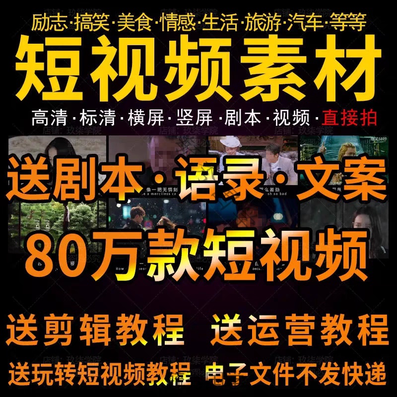 自媒体热门短视频素材合集 抖音励志剪辑高清无水印搞笑段子大全