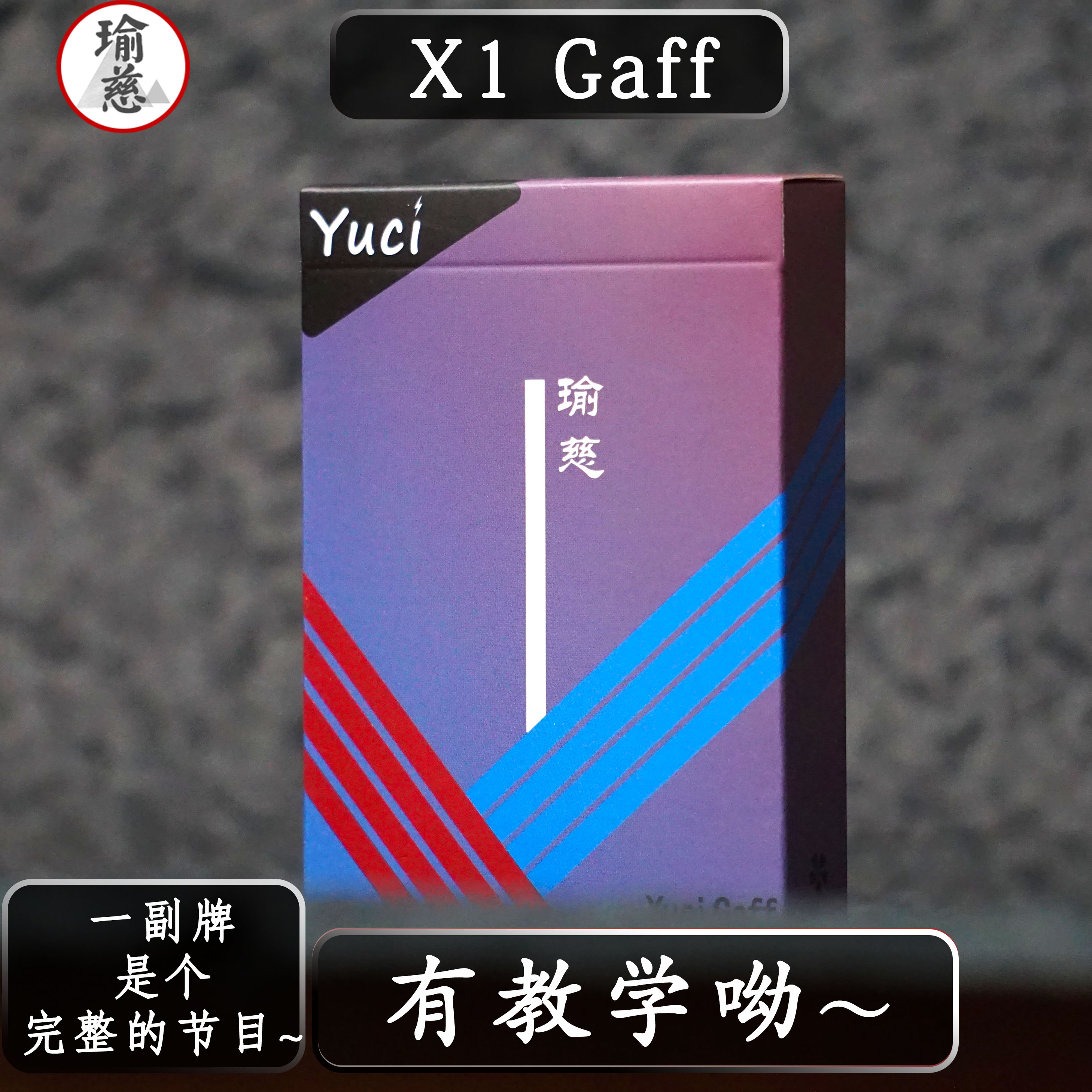 【Gaff】瑜慈魔术纸牌花切扑克牌练习牌专用黑芯纸纸牌高颜值