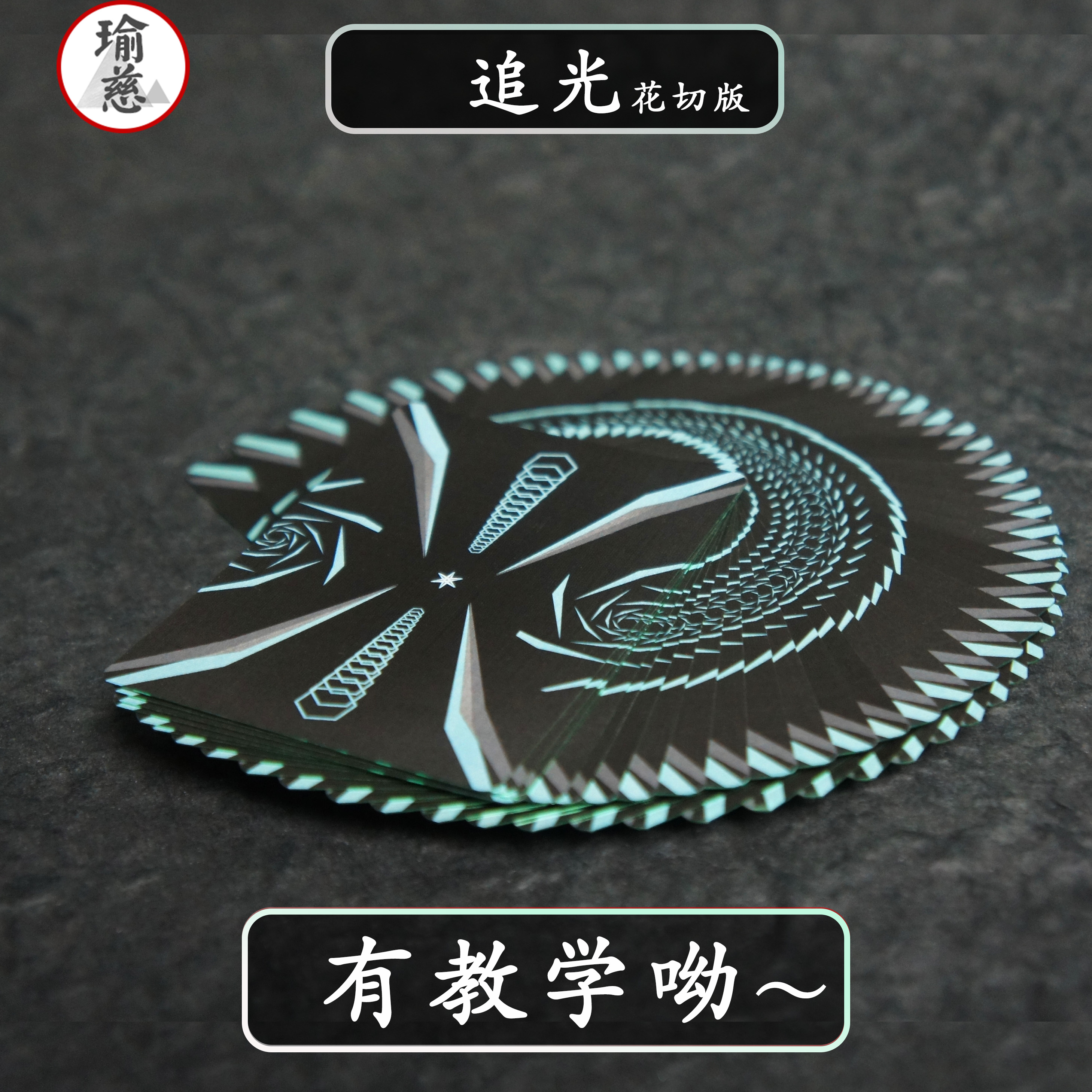 【追光】瑜慈花切扑克练习牌魔术专用纸牌荧光烫金礼盒收藏酷炫