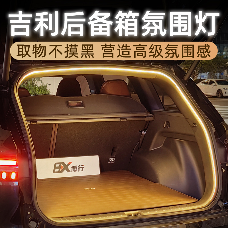 适用吉利星越L博越L星舰7后备箱灯氛围灯尾箱照明灯车内饰改装件