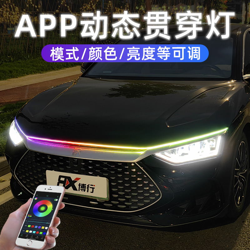 汽车贯穿灯动态扫描APP灯条带转向中网灯氛围灯改装饰通用日行灯
