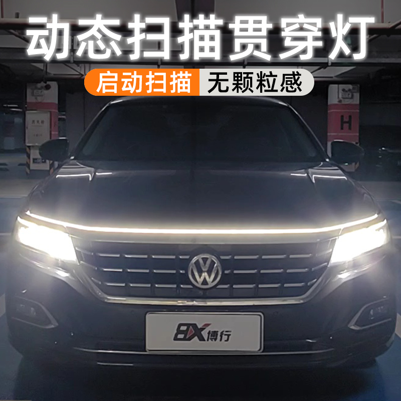 大众朗逸plus速腾迈腾宝来cc贯穿灯日行灯中网灯机盖氛围灯迎宾灯
