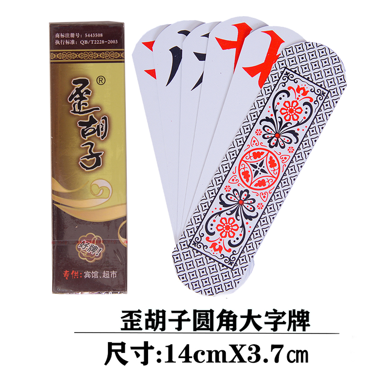 圆头塑料大字牌广西中号圆头歪胡子布纹桌扑克歪胡字牌桂林通用