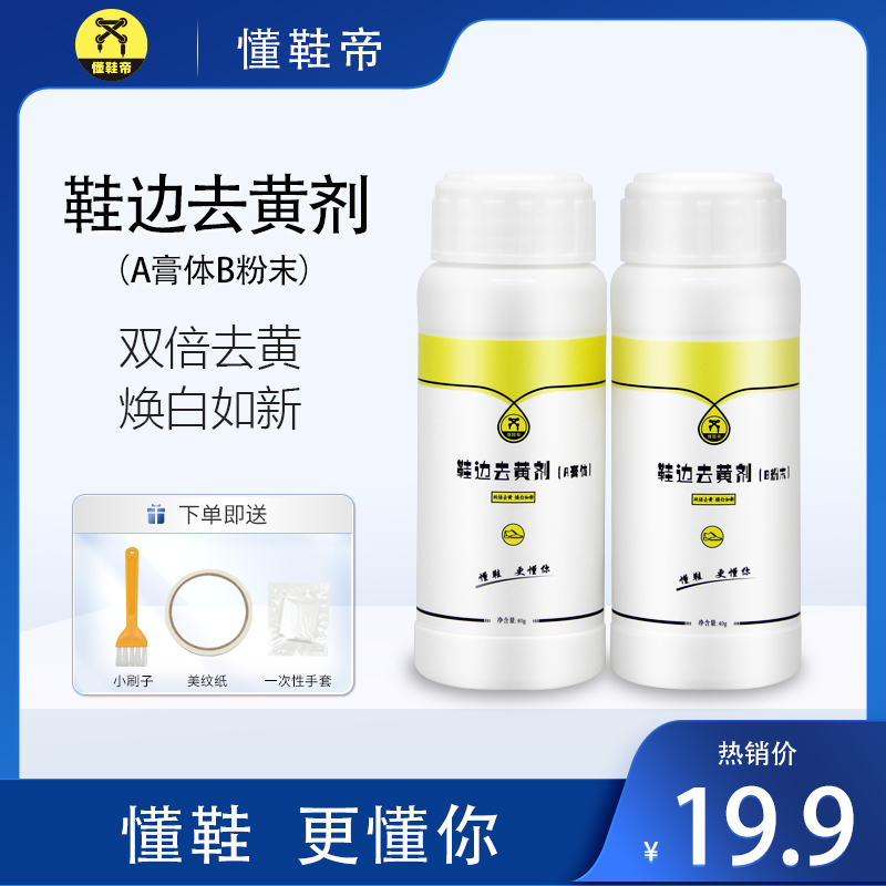懂鞋帝鞋边去黄剂小白鞋鞋边去黄增白清洁剂去氧化还原剂清洁刷鞋