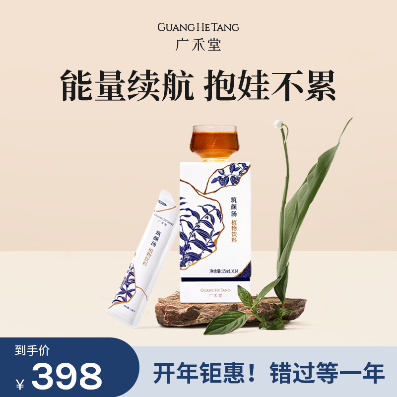 广禾堂【筑颜汤】产后营养补品14包 玉竹覆盆子红枣枸杞月子餐