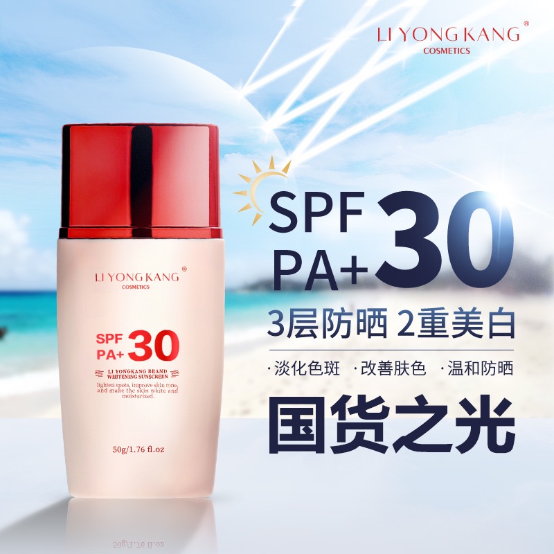 李永康 防晒乳  防紫外线 提亮肤色