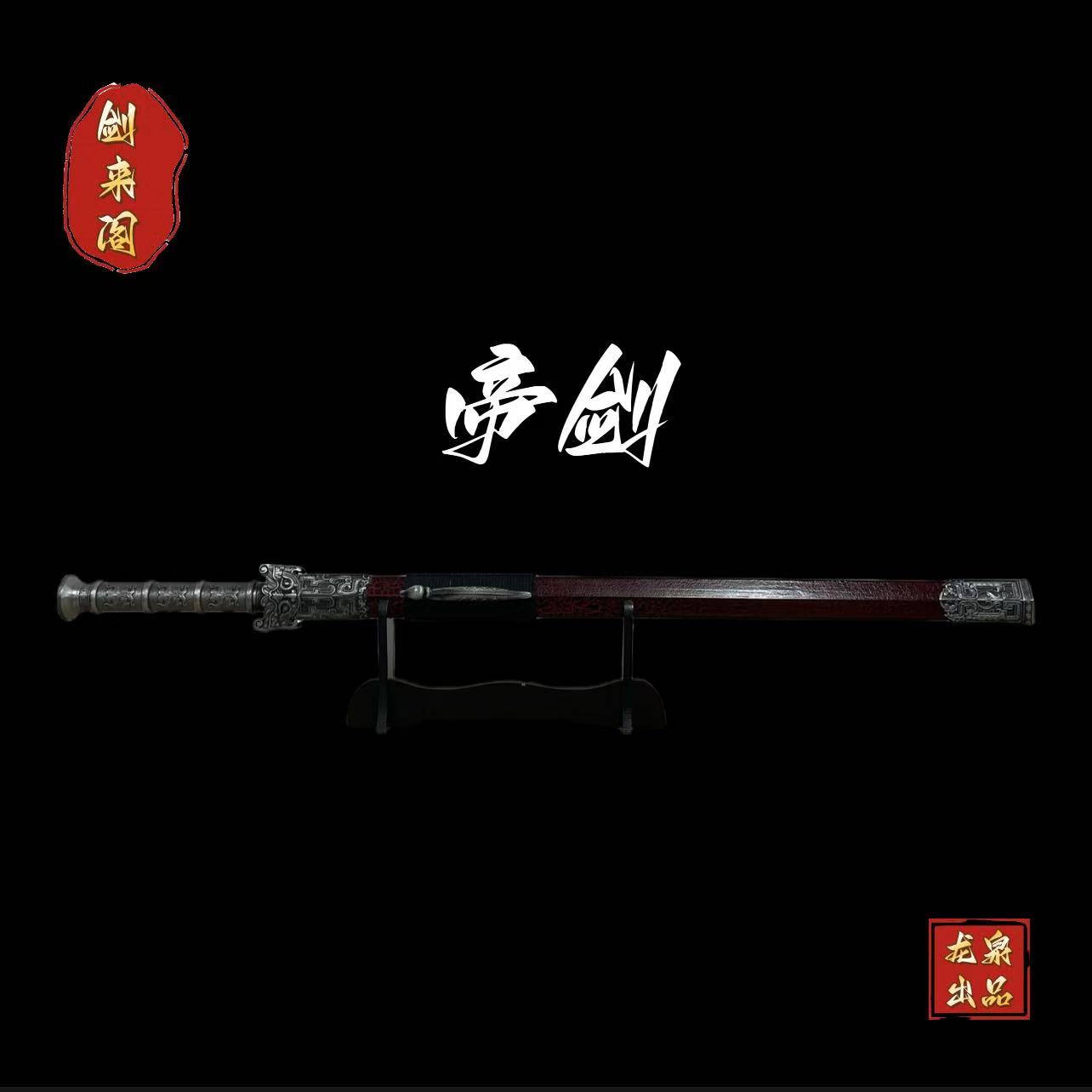 【帝剑】龙泉市高锰钢宝剑经典真剑合金收藏正品冷兵器 未开刃