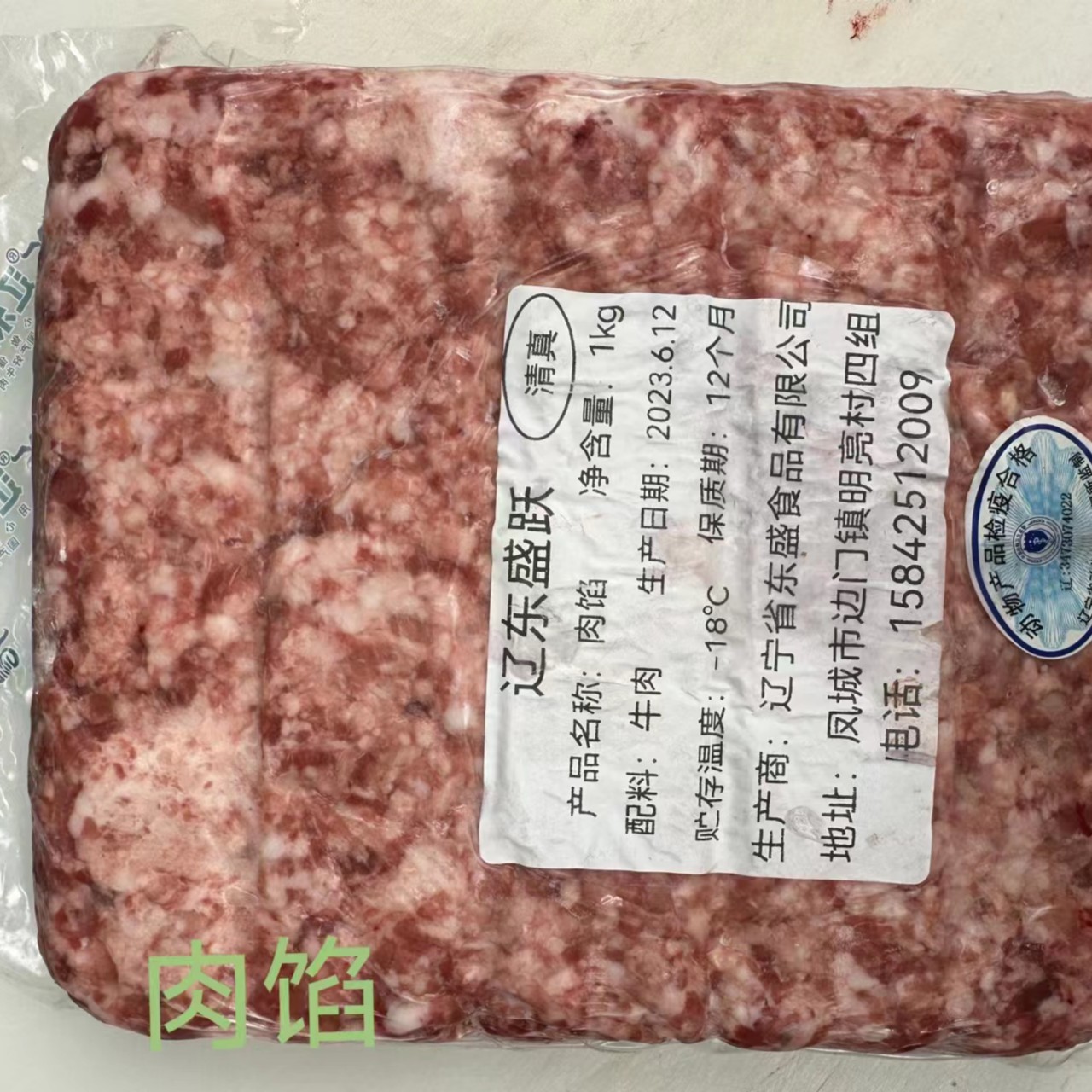 辽东盛跃新鲜肉馅 东北黄牛 6斤起
