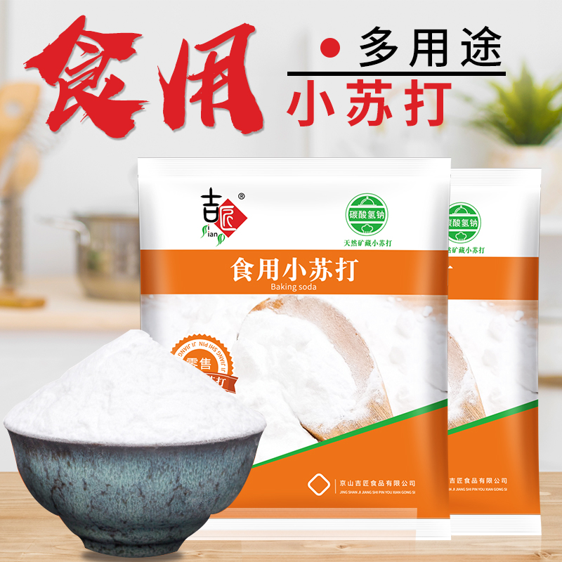 【新店浮力2元一斤】小苏打粉洗衣服小苏打家用食品级苏打粉厨房