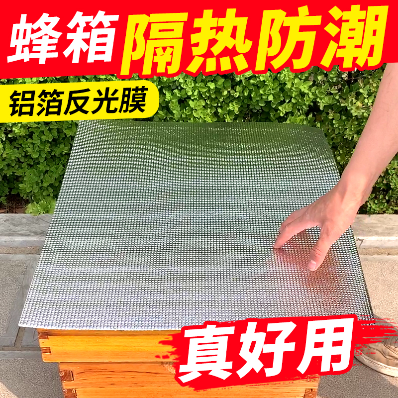 蜂箱防晒隔热反光膜箱盖板遮阳板防雨布防水蜜蜂加厚养蜂专用工具商品图