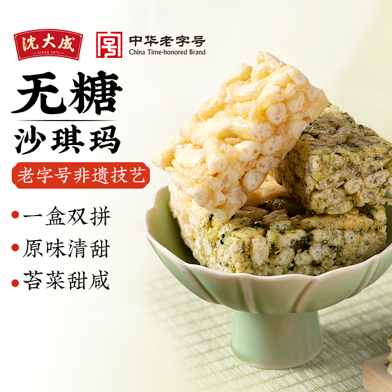 沈大成无糖鸡蛋老式沙琪玛苔条点心网红零食无蔗糖糕点双拼沙琪玛