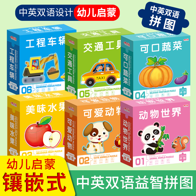 幼儿启蒙中英双语拼图益智早教玩具宝宝0到6岁动脑智力开发