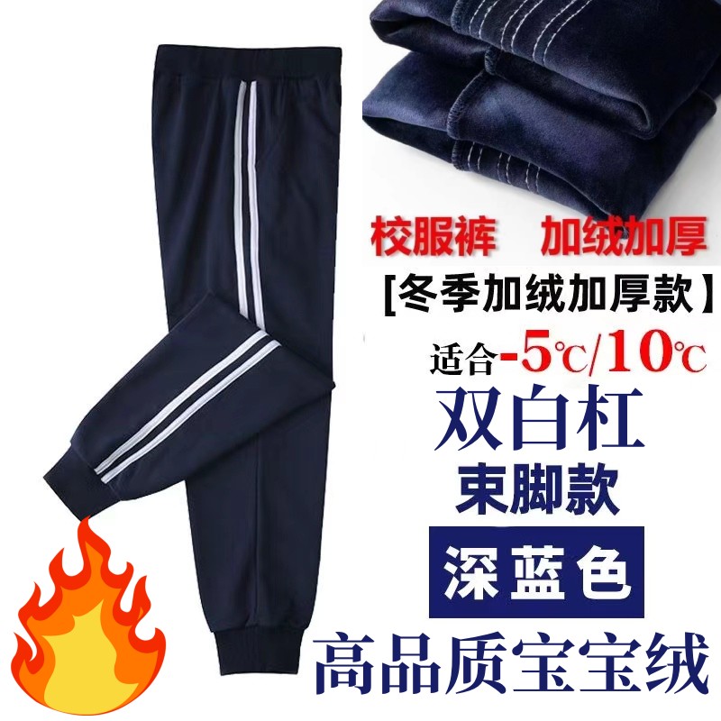 校裤秋冬加绒加厚男女同束脚口双白杠藏蓝色宝宝绒加绒束脚口校裤