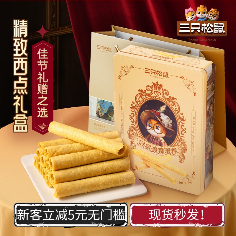 【三只松鼠_冠冕致臻蛋卷铁盒360g】酥松脆感奶香浓蛋卷铁盒装